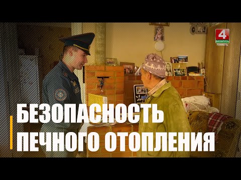 В 2023 году из-за нарушений правил эксплуатации печного отопления на Гомельщине погибло два человека видео