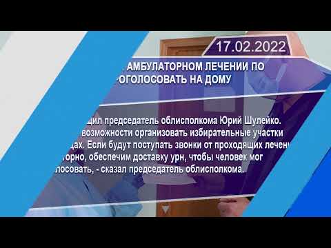 Новостная лента Телеканала Интекс 17.02.22.