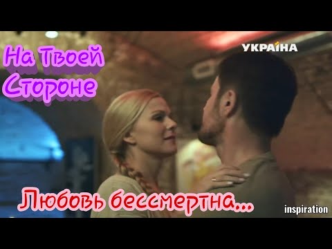 Клип на сериал "На Твоей Стороне". Макс & Настя. Любовь бессмертна...