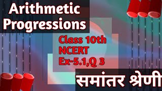 Arithmetic Progressions  Class 10th NCERT Ex-5.1  Q .3, 