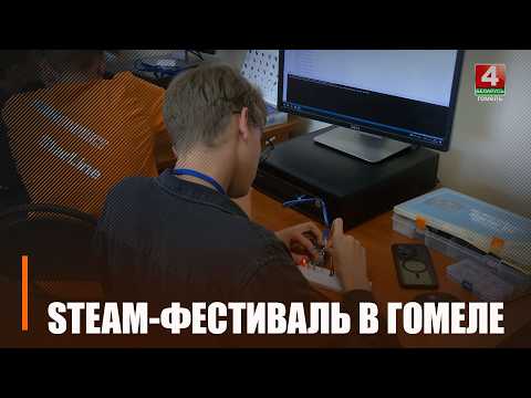 Нейросети, робототехника и наука: более 150 участников собрал STEAM-фестиваль в Гомеле видео