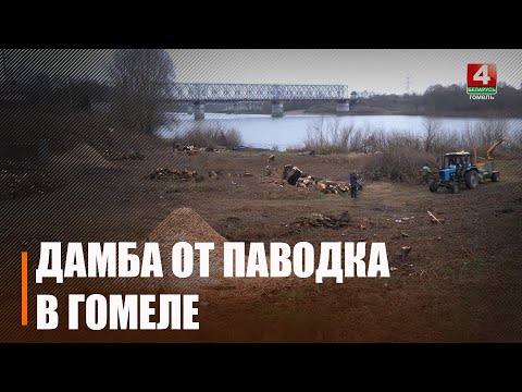 Новая дамба защитит от паводка жителей окрестностей микрорайона Монастырёк в Гомеле