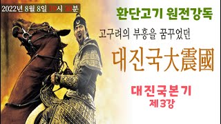 태백일사 대진국 본기 (3회) 환단고기 원전강독