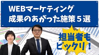 Webマーケティング成果のあがった施策　特にインパクトがあった5つを紹介