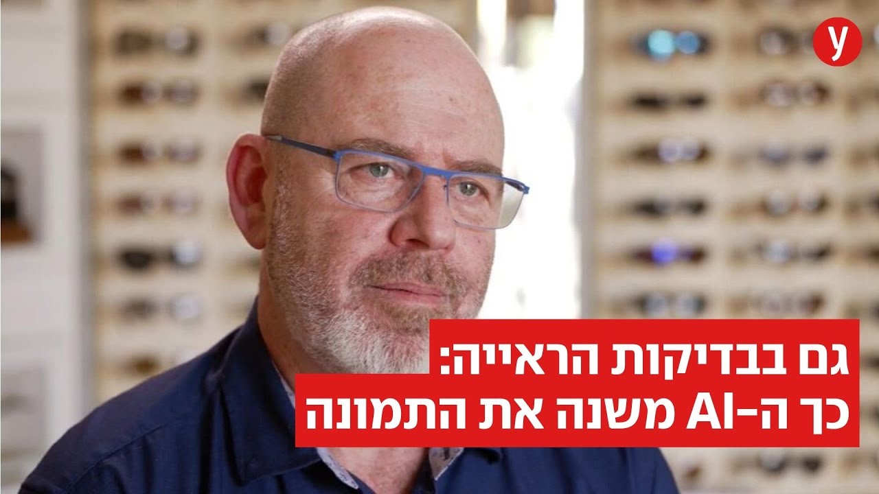ישראל רואה טוב יותר: הבינה המלאכותית מדייקת את הראייה