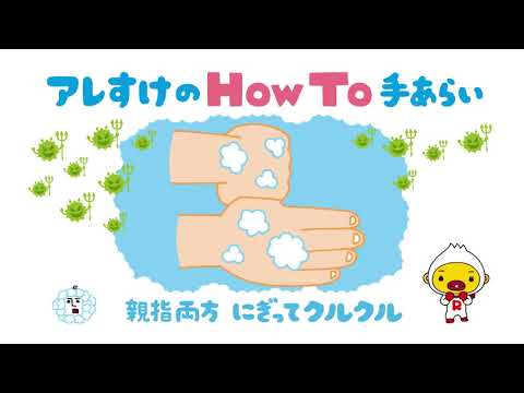 アレすけのHowTo手あらい