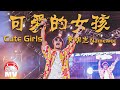 cute-girls