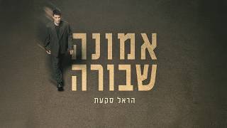 הזמר הראל סקעת - סינגל חדש - אמונה שבורה
