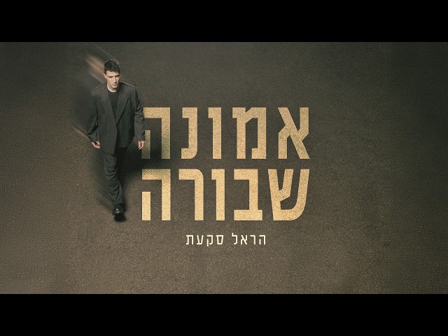 הזמר הראל סקעת - סינגל חדש - אמונה שבורה