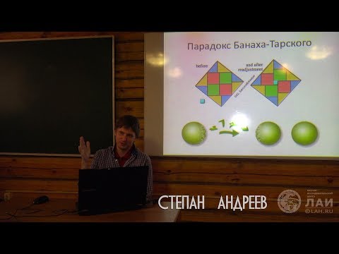 Степан Андреев: Парадокс Банаха-Тарского