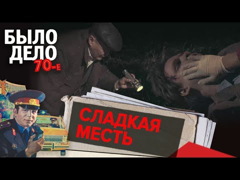 Было дело. 70-е: Сладкая месть