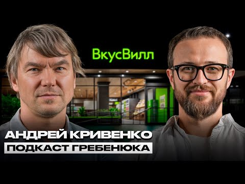 Основатель ВкусВилл: Как выжить бизнесу в мире, который стремительно меняется?