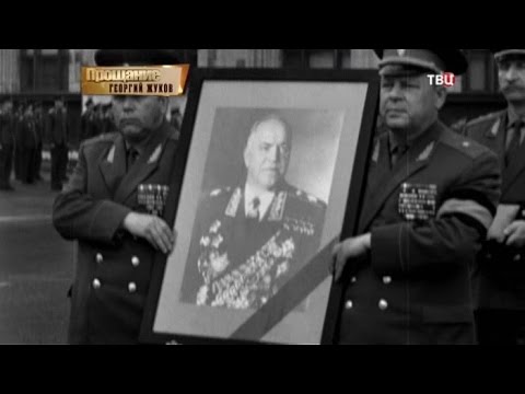 Георгий Жуков. Прощание
