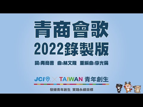青商會歌2022錄製版