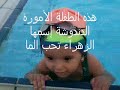 دورات تعليم سباحة للأطفال سن 3 سنوات أو أقل بالقاهرة