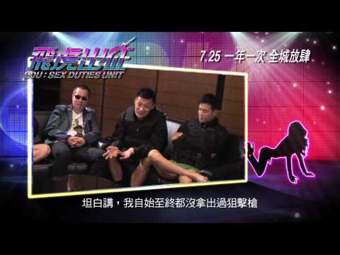 寰亞電影發行《飛虎出征》電影製作特輯之飛虎精英 7.25 一年一度 全城放肆