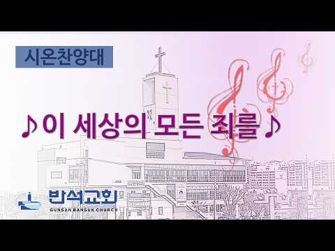 2026년 8월 2일 | 이 세상의 모든 죄를
