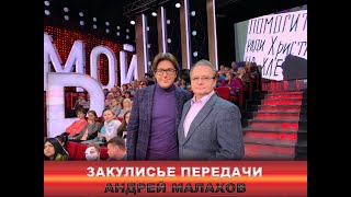АЛЕКСЕЙ ЛОБАРЕВ Бэкстэйдж передачи Андрей Малахов