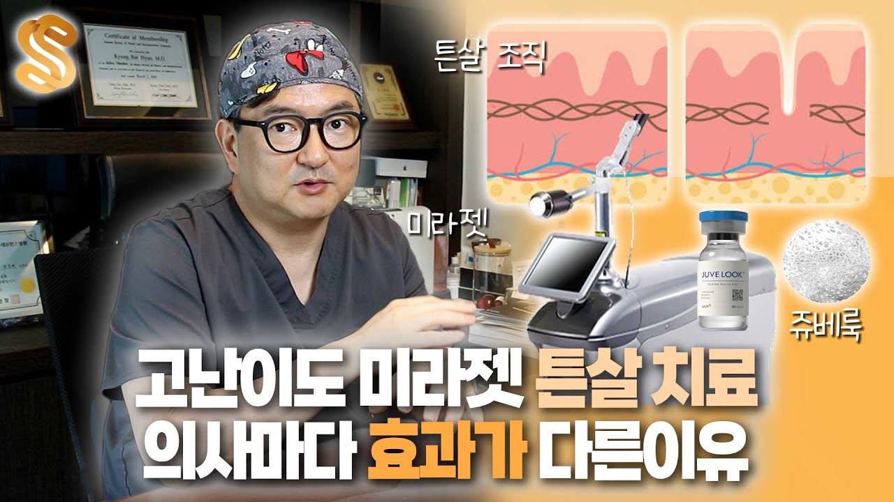 고난이도 미라젯 튼살 치료, 의사마다 효과 다른 이유는?