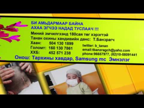 Танан охиндоо тусалцгаая 