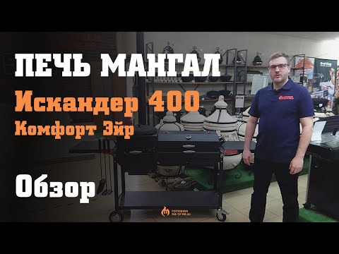 Печь-мангал Искандер 400 Комфорт Эйр