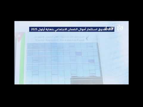 تقرير قناة رؤيا عن الأداء المالي لصندوق الاستثمار نهاية أيلول 2025