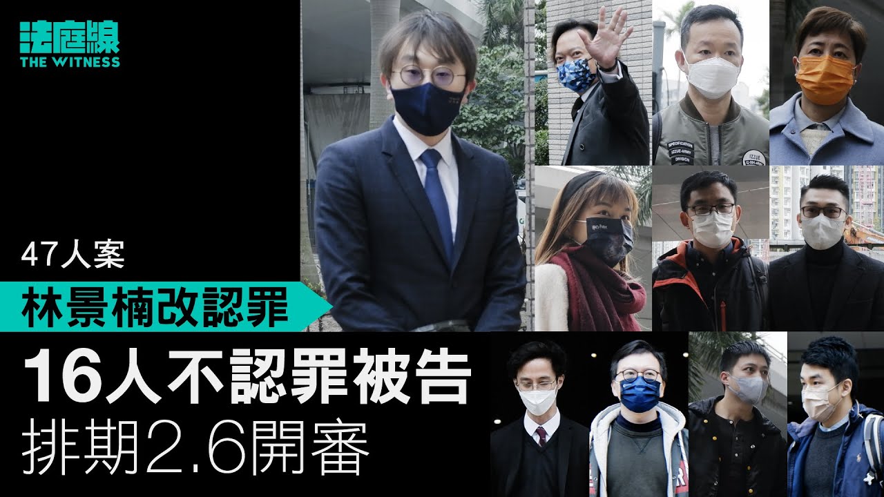 47人案｜林景楠改認罪　16不認罪被告排期2.6開審