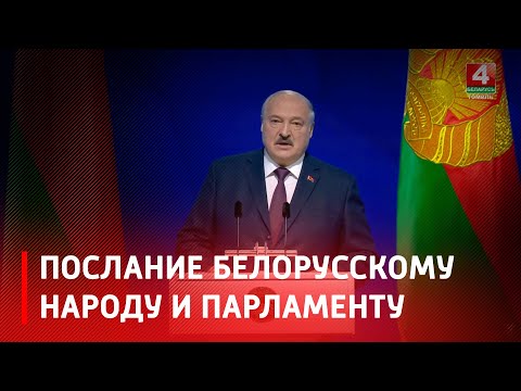 Президент обратился с Посланием белорусскому народу и Национальному собранию видео