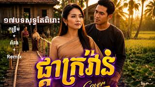 Khmer Travel - ១៧បទពិរោះស្ដាប&#