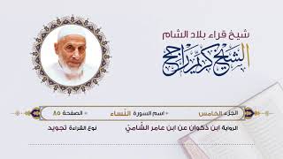 رواية ابن ذكوان عن ابن عامر- الجزء 5