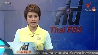 ที่นี่ Thai PBS - 11 พ.ย. 58