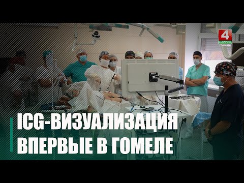 В Гомеле в хирургии впервые применили ICG-визуализацию видео