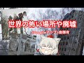 【ゆっくり解説】世界の怖い場所や廃墟 Googleマップ座標有