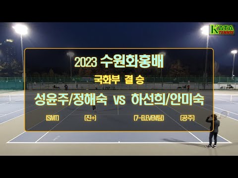 [2023 수원화홍배 국화부 결승] 성윤주/정해숙 vs…