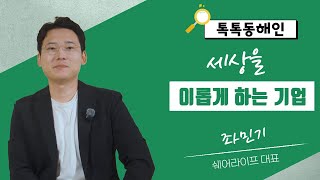 쉐어라이프 좌민기 대표