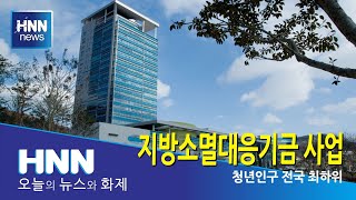 지방소멸대응기금 사업