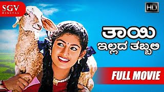 Thayi Illada Thabbali  Kannada Full HD Movie  Radh