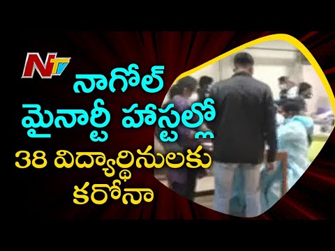 నాగోల్ మైనార్టీ హాస్టల్లో 38 విద్యార్థినులకు కరోనా | 38 Students Tested Corona Positive