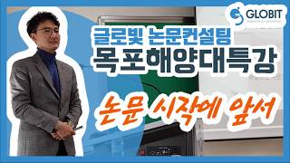 석사논문 박사논문 학위논문 작성시의 학술적 글쓰기 개요 - 목포해양대 글로빛 논문컨설팅 특강 3