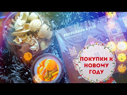 Покупки к новому году декабрь 2017 Покупки к новому году декабрь 2017