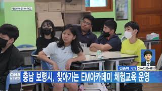 [0522 CMB 4시뉴스]충남 보령시, 찾아가는 EM아카데미 체험교육 운영