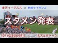 2019年9月23日 楽天イーグルス vs 西武ライオンズ スタメン発表