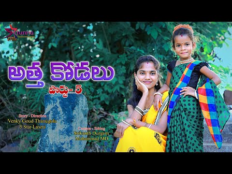 Attha kodalu part-5 // ultimate comedy video // 5star junnu // 5star Laxmi