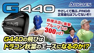 PING【G440】ブルーマン歓喜！G440ドライバー衝撃の飛びはドラコン秋葉のエースになるのか!?やさしくて飛ぶPINGの正常進化はブレてないぞ!!