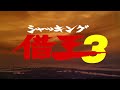 借王-シャッキング-3 借王
