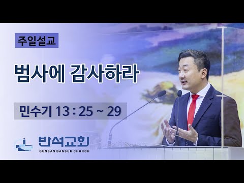 2022년 5월 29일 | 범사에 감사하라