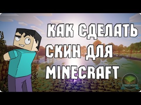 Как сделать скину в minecraft