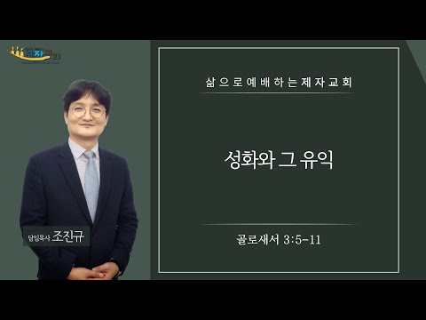 240728 성화와 그 유익(골로새서 3장 5-11절)