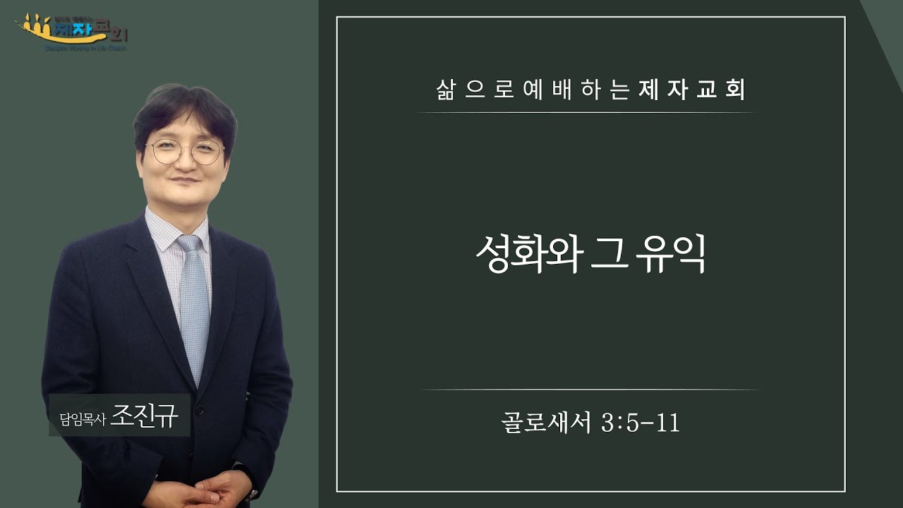 240728 성화와 그 유익(골로새서 3장 5-11절)