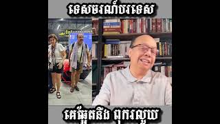 Khmer News - ទេសចរណ៍បរទេសគេ..